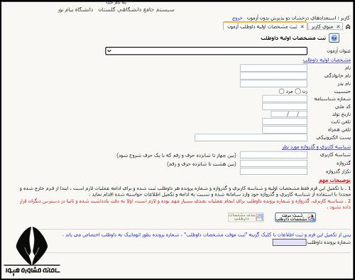 نحوه ثبت نام ارشد بدون کنکور پیام نور